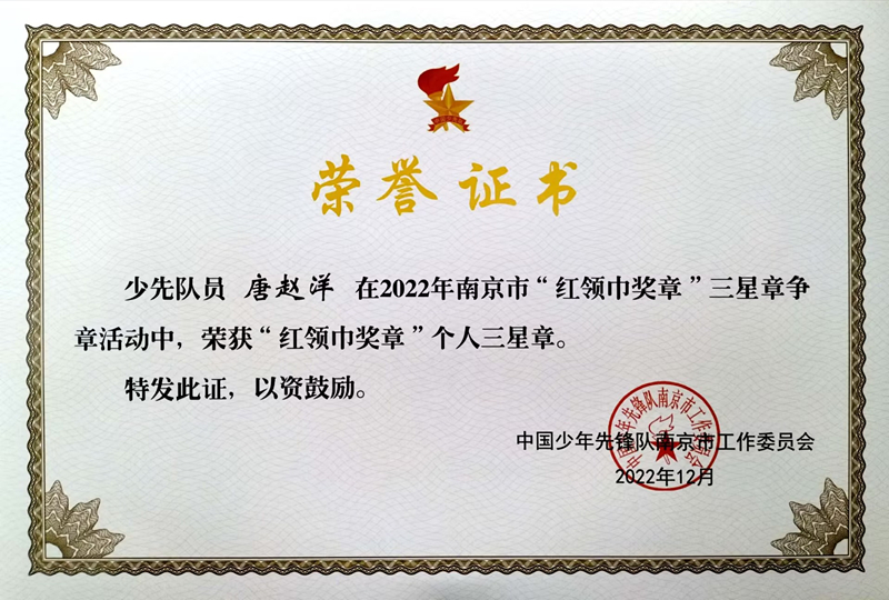 2022.12唐赵洋荣获“红领巾奖章”个人三星章.jpg