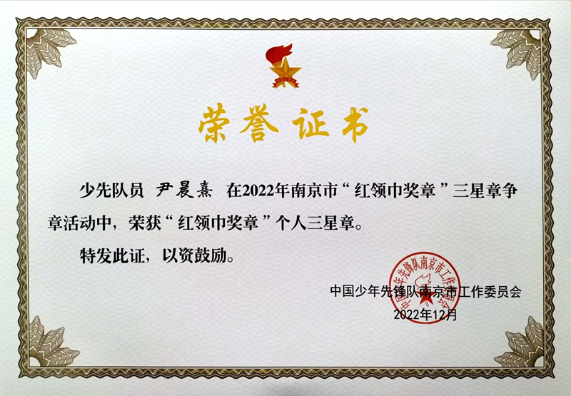 2022.12尹晨熹荣获“红领巾奖章”个人三星章.jpg