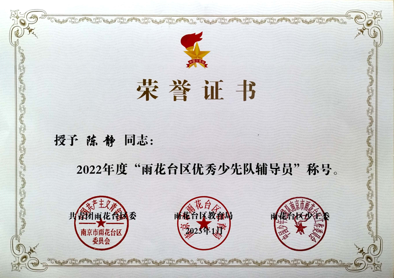 2023.1陈静老师荣获“雨花台区优秀少先队辅导员”称号.jpg