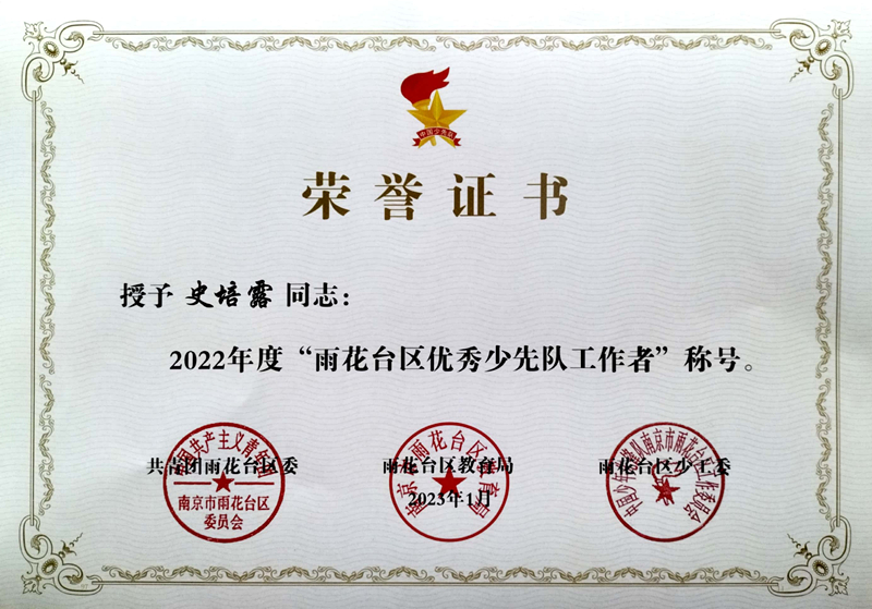 2023.1史培露老师荣获“雨花台区优秀少先队辅导员”称号.jpg