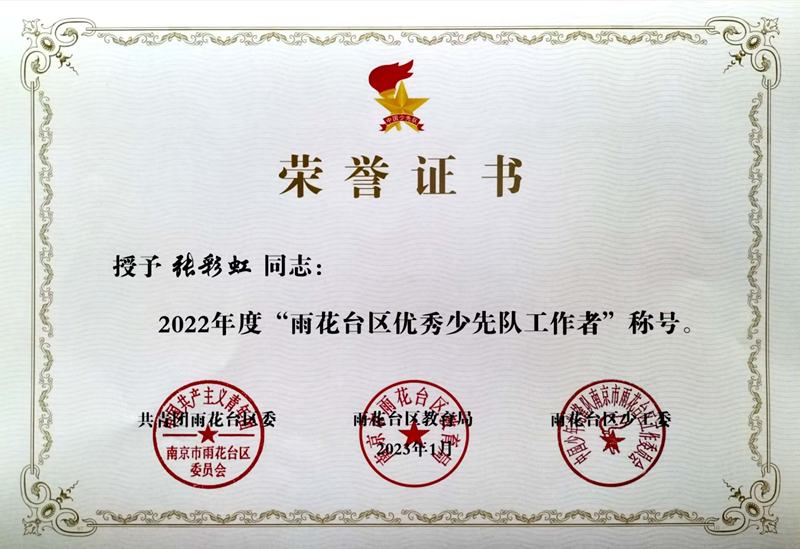 2023.1张彩虹老师荣获“雨花台区优秀少先队辅导员”称号.jpg