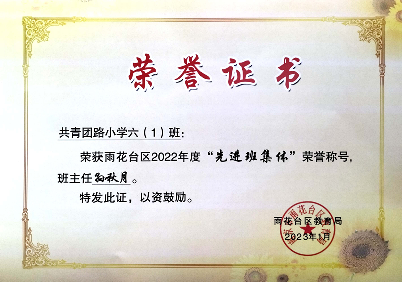 2023.1六（1）班荣获区“先进班集体”荣誉称号，班主任：孙秋月.jpg