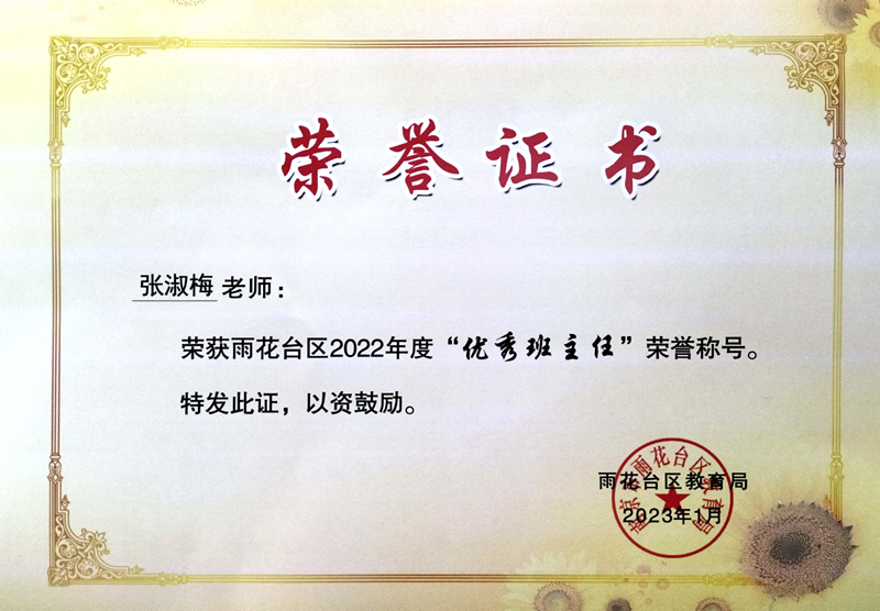 2023.1张淑梅老师荣获区“优秀班主任”荣誉称号.jpg