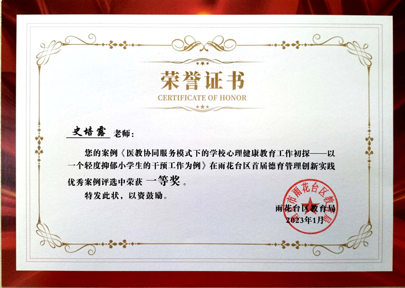 2023.1史培露老师的案例《医教协同服务模式下的学校心理健康教育工作初探》在区首届德育管理创新实践优秀案例评选中荣获一等奖.jpg