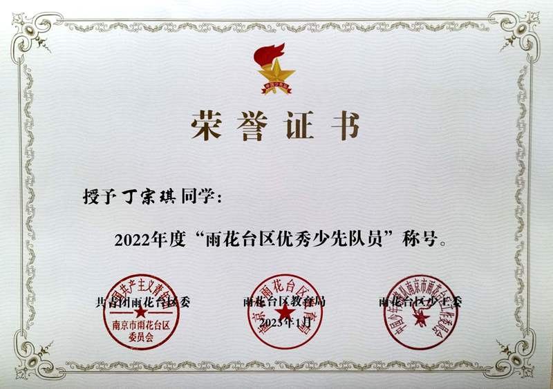 2023.1丁宗琪同学荣获“雨花台区优秀少先队员”称号.jpg