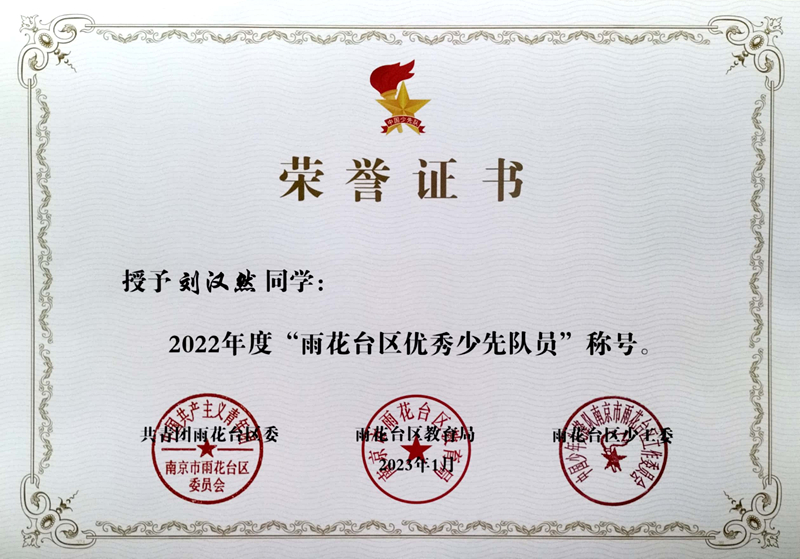 2023.1刘汉然同学荣获“雨花台区优秀少先队员”称号.jpg