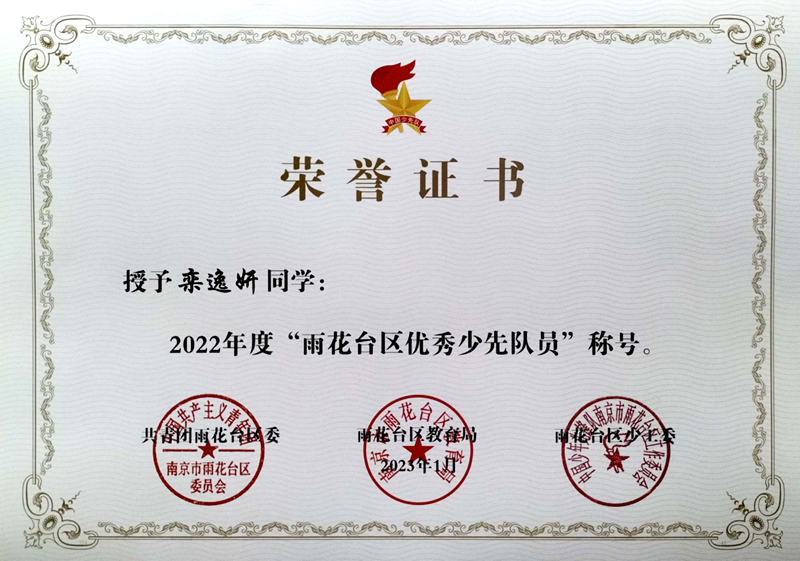 2023.1栾逸妍同学荣获“雨花台区优秀少先队员”称号.jpg