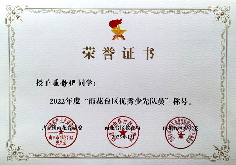 2023.1聂静伊同学荣获“雨花台区优秀少先队员”称号.jpg