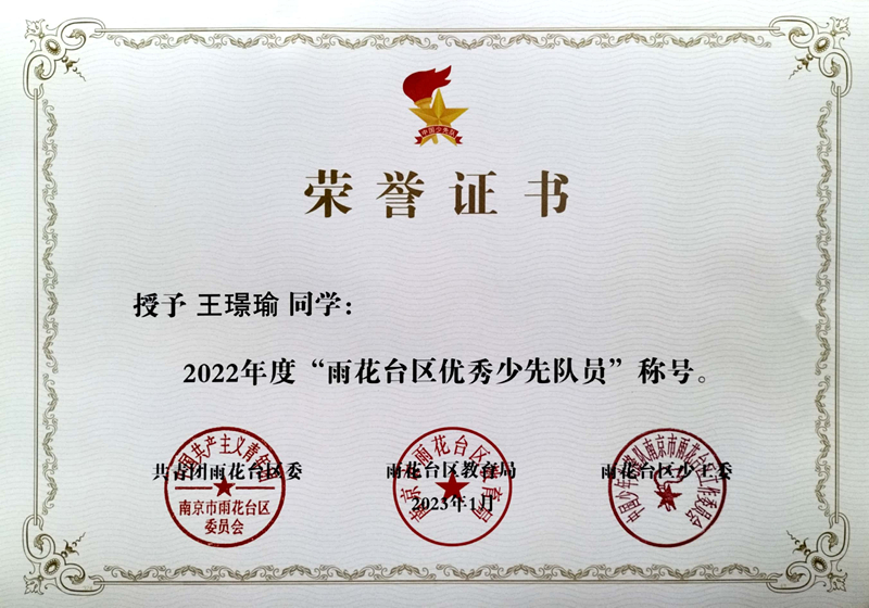 2023.1王璟瑜同学荣获“雨花台区优秀少先队员”称号.jpg