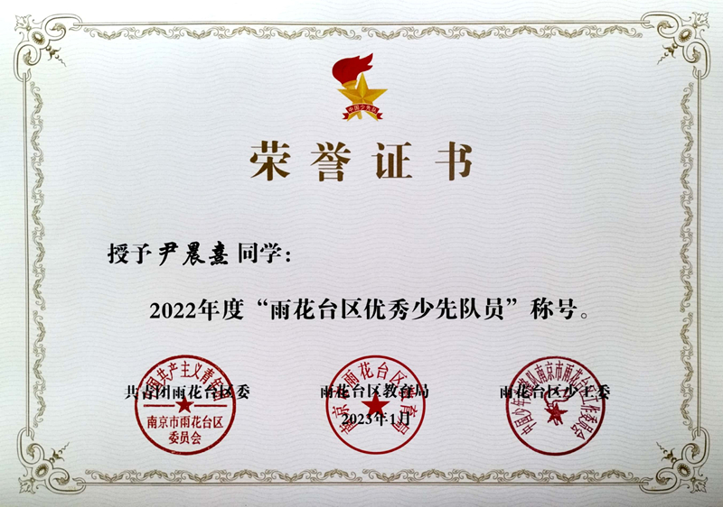 2023.1尹晨熹同学荣获“雨花台区优秀少先队员”称号.jpg
