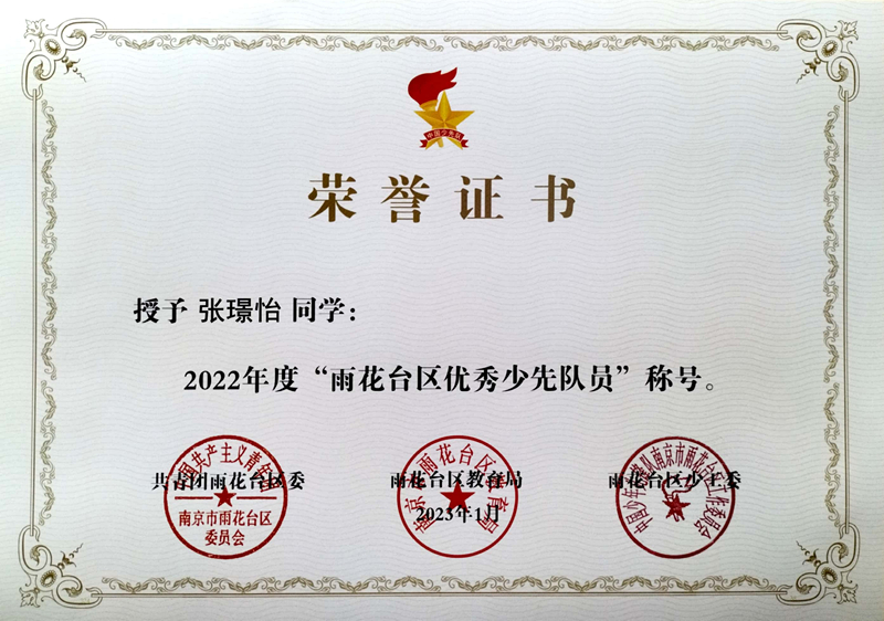 2023.1张璟怡同学荣获“雨花台区优秀少先队员”称号.jpg