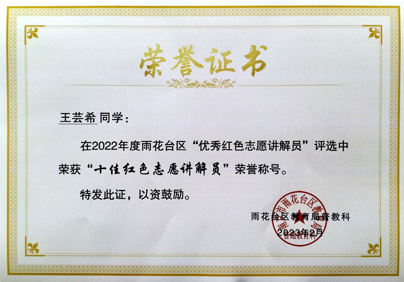 2023.2王芸希同学在区“优秀红色志愿讲解员”评选中荣获“十佳红色志愿讲解员”荣誉称号.jpg