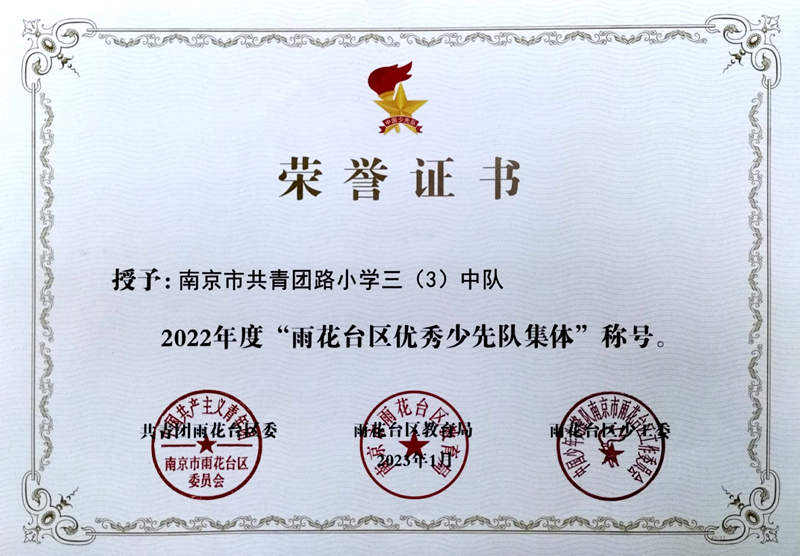2023.1共小三（3）中队荣获“雨花台区优秀少先队集体”称号.jpg