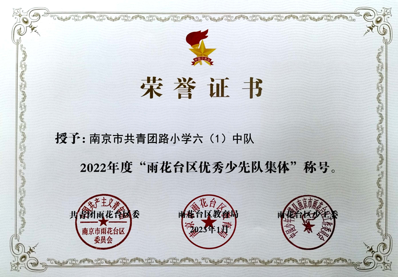 2023.1共小六（1）中队荣获“雨花台区优秀少先队集体”称号.jpg