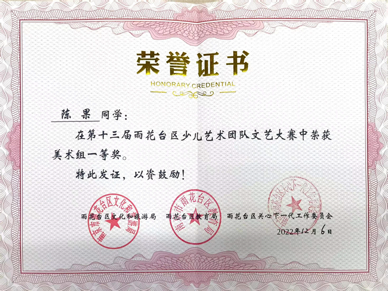 2022.12陈果同学在区少儿艺术团队文艺大赛中荣获美术组一等奖戴.jpg