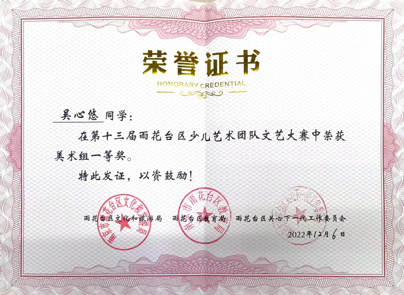 2022.12吴心悠同学在区少儿艺术团队文艺大赛中荣获美术组一等奖戴.jpg