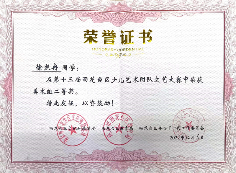 2022.12徐熙冉同学在区少儿艺术团队文艺大赛中荣获美术组二等奖朱彤.jpg