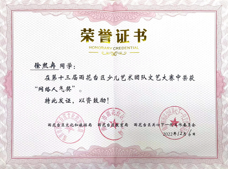 2022.12徐熙冉同学在区少儿艺术团队文艺大赛中荣获“网络人气奖”朱彤.jpg