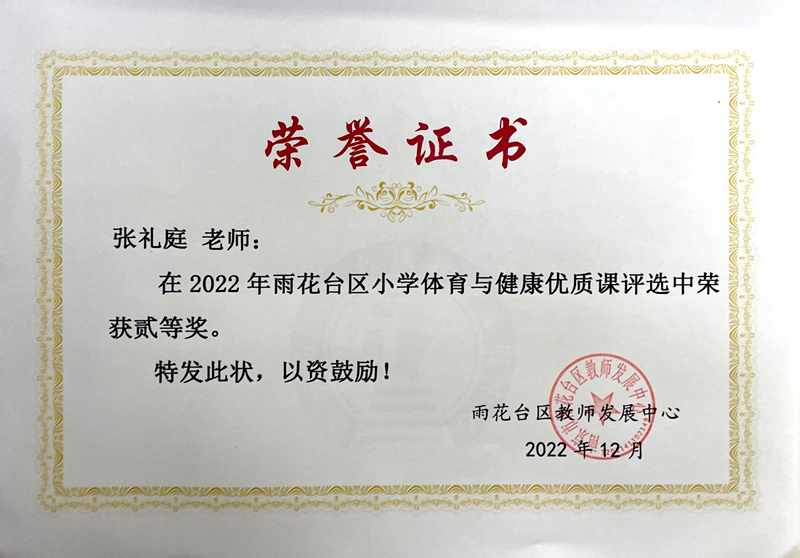 2022.12张礼庭老师在区小学体育与健康优质课评选中荣获二等奖.jpg