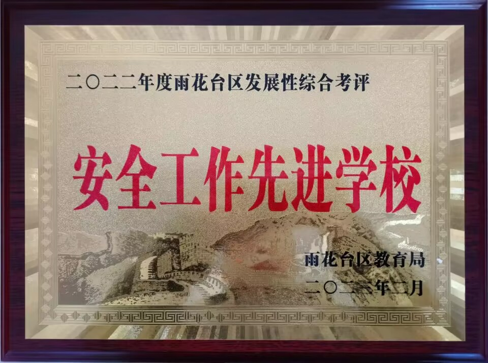 2023.2共青团路小学荣获区发展性综合考评“安全工作先进学校”.jpg