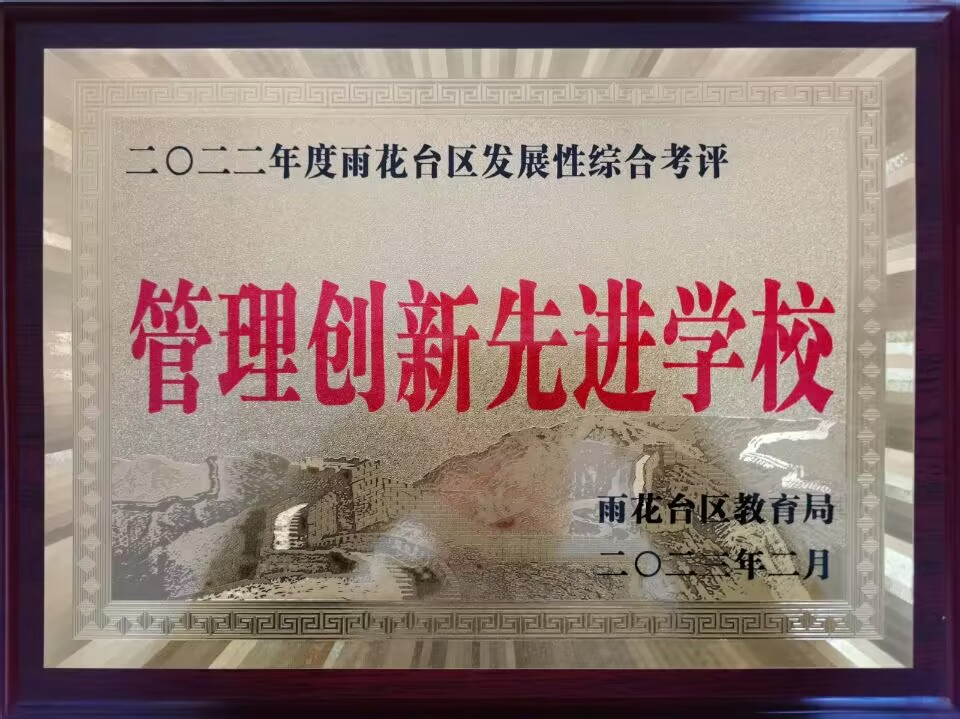 2023.2共青团路小学荣获区发展性综合考评“管理创新先进学校”.jpg