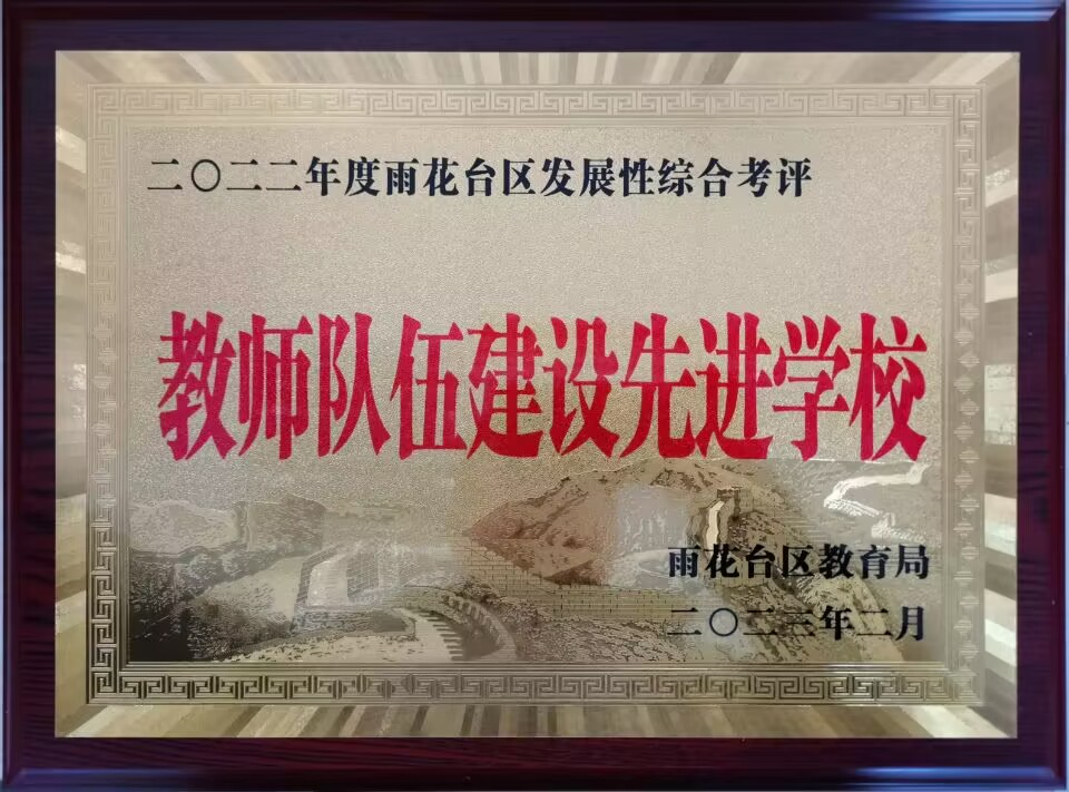 2023.2共青团路小学荣获区发展性综合考评“教师队伍建设先进学校”.jpg