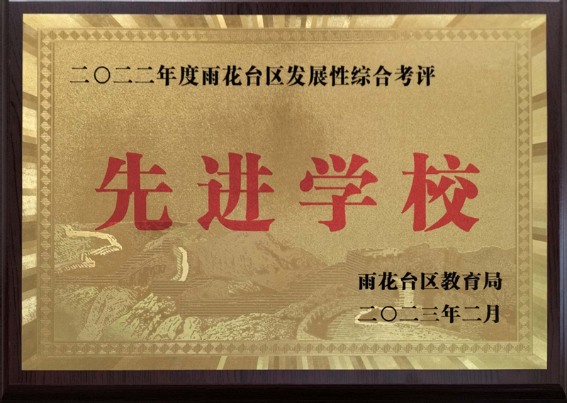 2023.2共青团路小学荣获区发展性综合考评“先进学校”.jpg