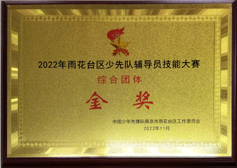2022.11共青团路小学荣获2022年区少先队辅导员技能大赛综合团体金奖.jpg
