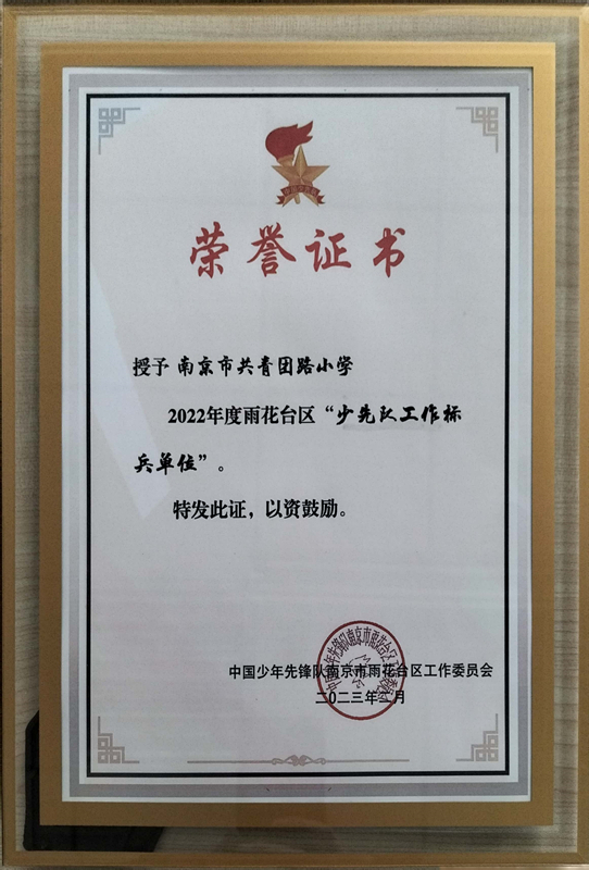 2023.2共青团路小学荣获2022年度区“少先队工作标兵单位”.jpg