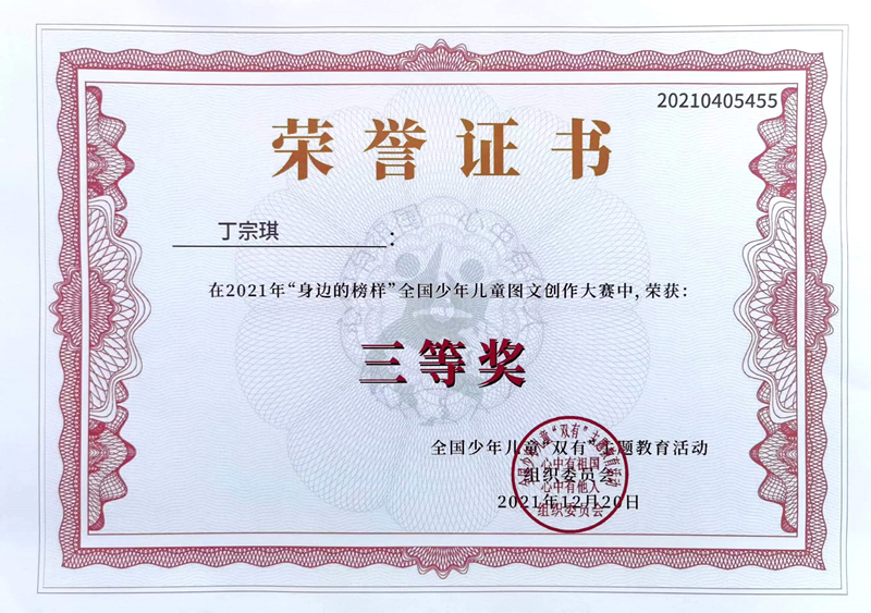 2021.12丁宗琪同学在2021年“身边的榜样”全国少年儿童图文创作大赛中，荣获三等奖，指导教师：朱彤.jpg