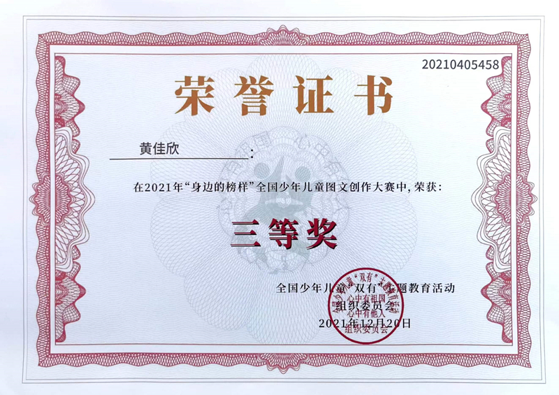 2021.12黄佳欣同学在2021年“身边的榜样”全国少年儿童图文创作大赛中，荣获三等奖，指导教师：朱彤.jpg