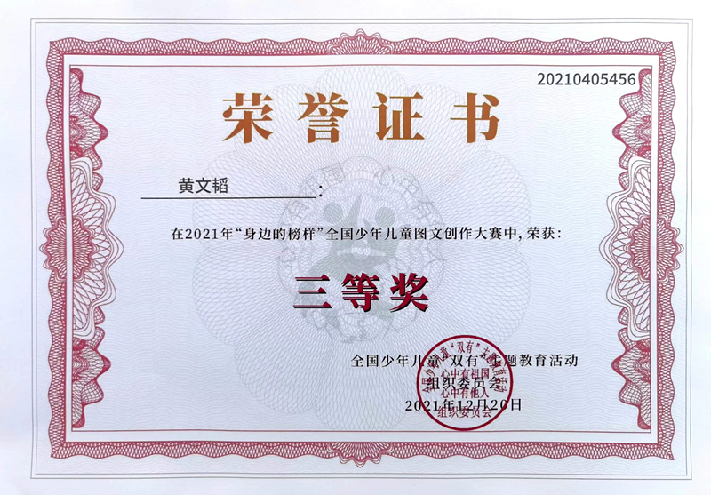 2021.12黄文韬同学在2021年“身边的榜样”全国少年儿童图文创作大赛中，荣获三等奖，指导教师：朱彤.jpg