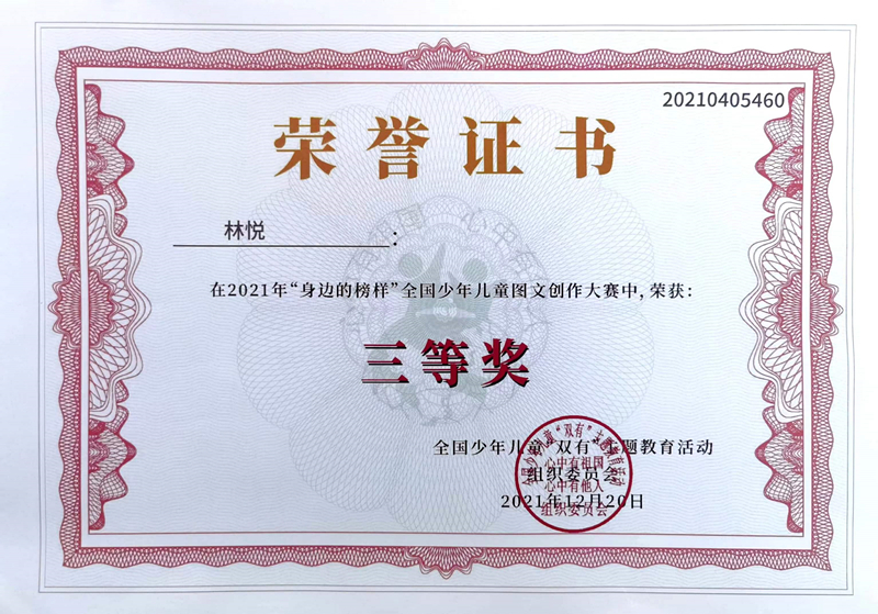 2021.12林悦同学在2021年“身边的榜样”全国少年儿童图文创作大赛中，荣获三等奖，指导教师：戴赟赟.jpg