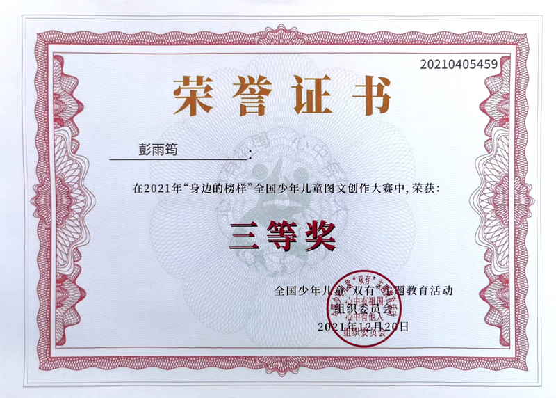 2021.12彭雨筠同学在2021年“身边的榜样”全国少年儿童图文创作大赛中，荣获三等奖，指导教师：戴赟赟.jpg