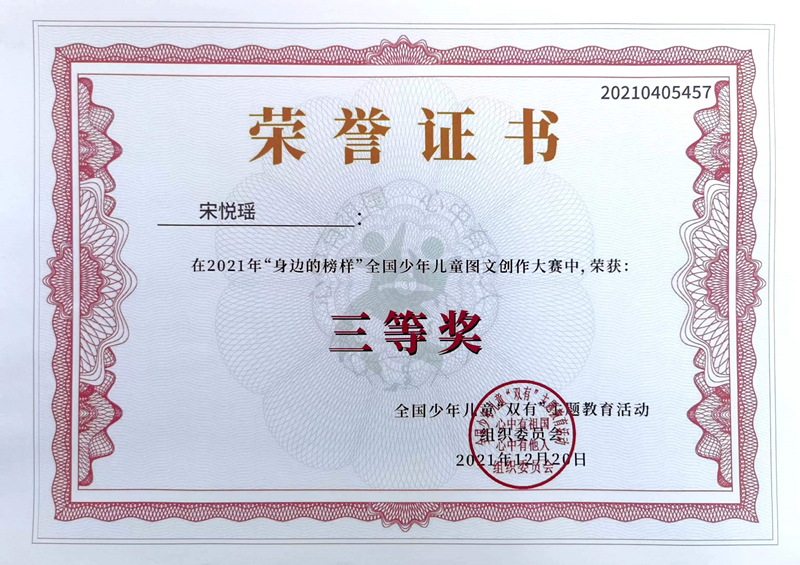 2021.12宋悦瑶同学在2021年“身边的榜样”全国少年儿童图文创作大赛中，荣获三等奖，指导教师：戴赟赟.jpg