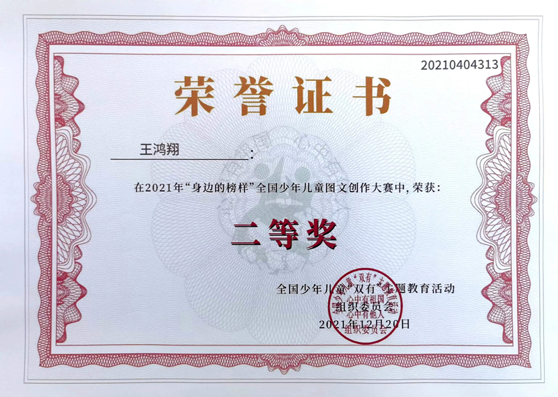 2021.12王鸿翔同学在2021年“身边的榜样”全国少年儿童图文创作大赛中，荣获二等奖，指导教师：戴赟赟.jpg