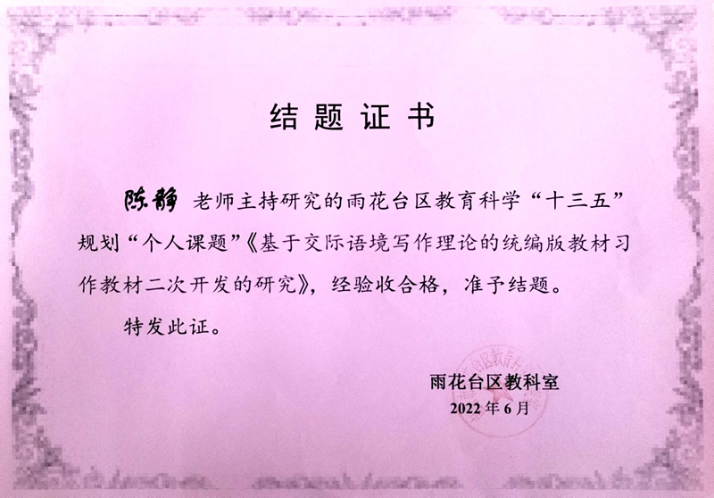 2022.6陈静老师区个人课题《基于交际语境写作理论的统编版教材习作教材二次开发的研究》结题证书.jpg