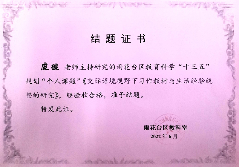 2022.6皮玻老师区个人课题《交际语境视野下习作教材与生活经验统整的研究》结题证书.jpg