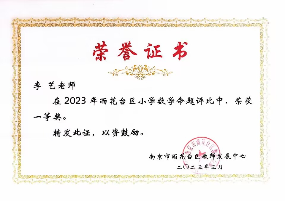 2023.3李艺老师在区小学数学命题评比中，荣获一等奖.jpg