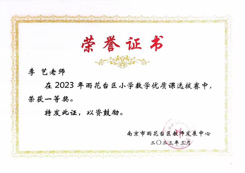 2023.3李艺老师在区小学数学优质课选拔赛中，荣获一等奖.jpg