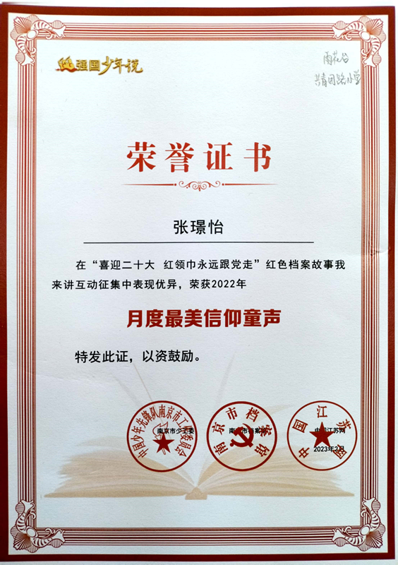 2023.2张璟怡同学在“喜迎二十大  红领巾永远跟党走”红色档案故事我来讲互动征集活动中，荣获“月度最美信仰童声”.jpg