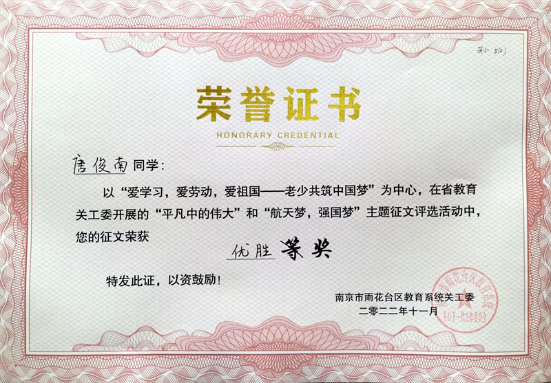 2022.11唐俊南同学在”平凡中的伟大“和”航天梦，强国梦“主题征文活动中，征文荣获优胜奖，指导教师：蒋言文.jpg