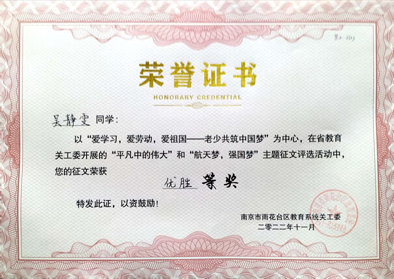 2022.11吴静雯同学在”平凡中的伟大“和”航天梦，强国梦“主题征文活动中，征文荣获优胜奖，指导教师：蒋言文.jpg