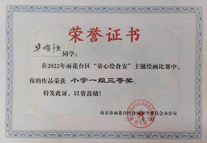 2023.2毕暄恒同学在区“童心绘食安”主题绘画比赛中，作品荣获小学一组三等奖，指导教师：朱彤.jpg