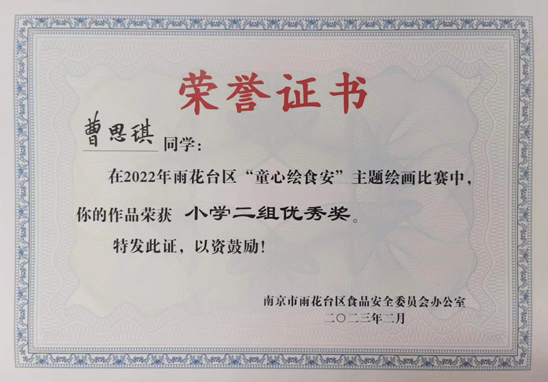 2023.2曹思琪同学在区“童心绘食安”主题绘画比赛中，作品荣获小学二组优秀奖，指导教师：郝雅洁.jpg