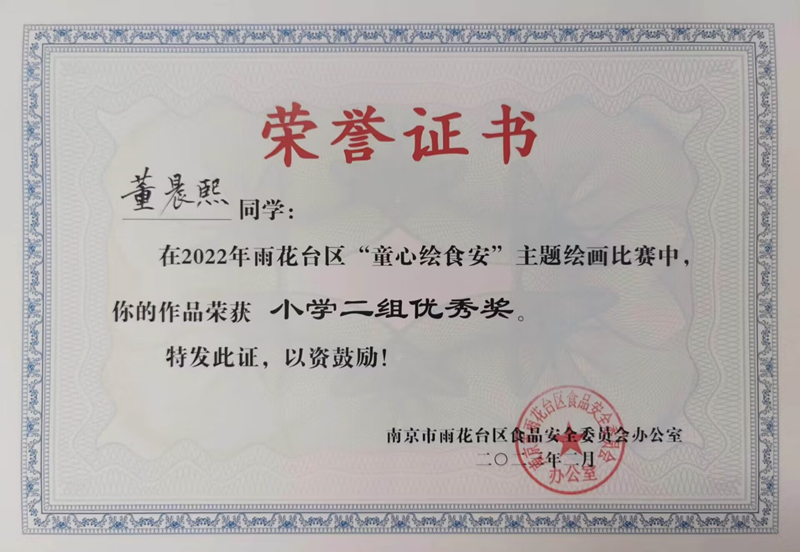 2023.2董晨隰同学在区“童心绘食安”主题绘画比赛中，作品荣获小学二组优秀奖，指导教师：戴赟赟.jpg