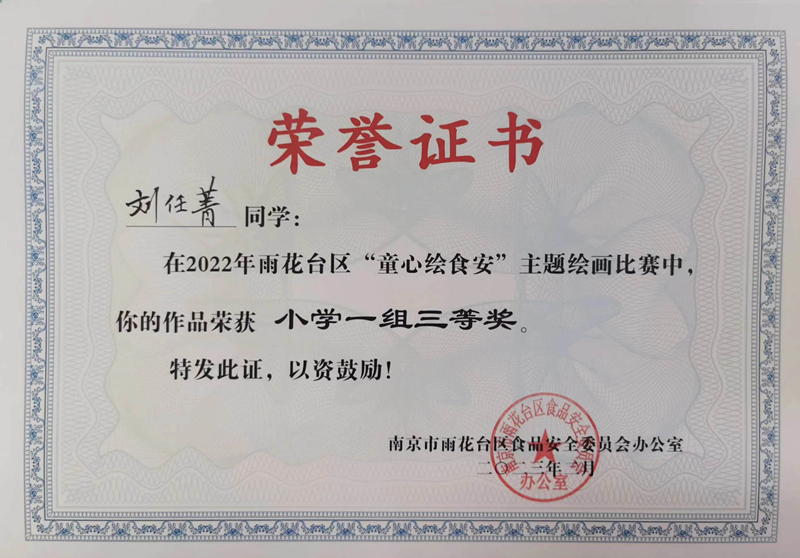 2023.2刘任菁同学在区“童心绘食安”主题绘画比赛中，作品荣获小学一组三等奖，指导教师：朱彤.jpg