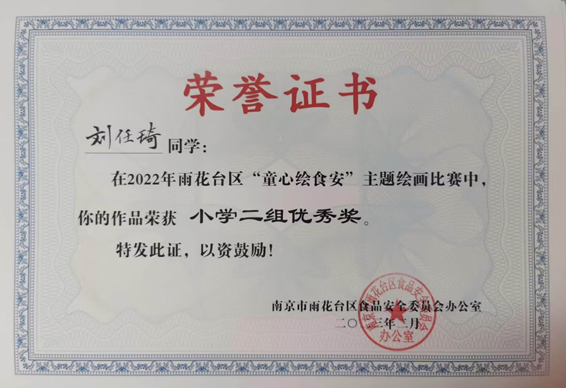 2023.2刘任琦同学在区“童心绘食安”主题绘画比赛中，作品荣获小学二组优秀奖，指导教师：戴赟赟.jpg