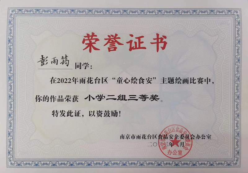 2023.2彭雨筠同学在区“童心绘食安”主题绘画比赛中，作品荣获小学二组三等奖，指导教师：郝雅洁.jpg