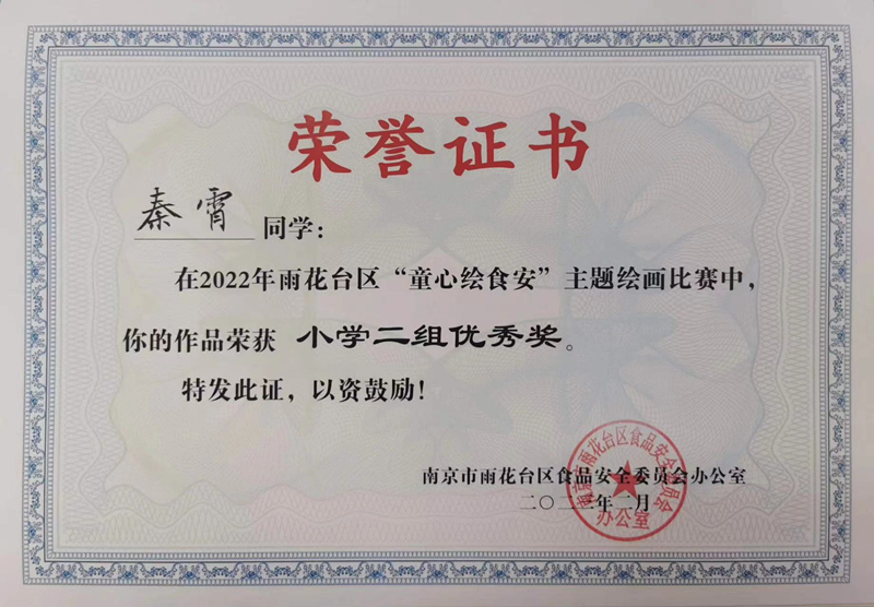 2023.2秦霄同学在区“童心绘食安”主题绘画比赛中，作品荣获小学二组优秀奖，指导教师：郝雅洁.jpg